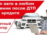 Выкуп Автомобилей в Костанай Выкуп Автомобилей в Костанай